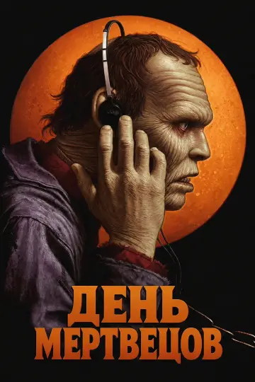 Постер к фильму "День мертвецов" #1208387