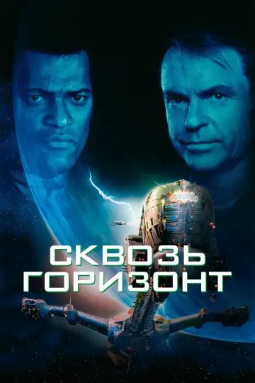 Постер к фильму "Сквозь горизонт" #840431