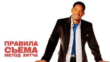 Задник к фильму "Правила съёма: Метод Хитча" #372435