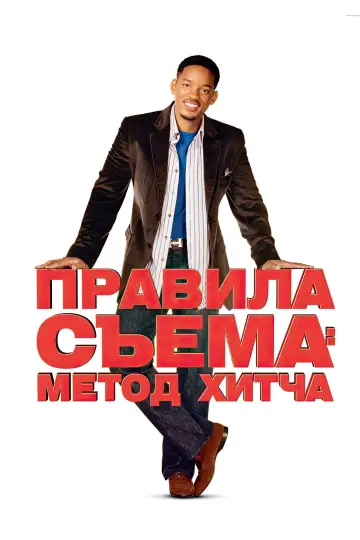 Постер к фильму "Правила съёма: Метод Хитча" #672605