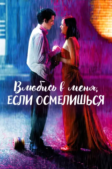 Постер к фильму "Влюбись в меня, если осмелишься" #989644