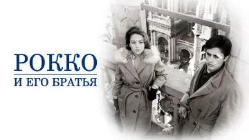 Задник к фильму "Рокко и его братья" #750833