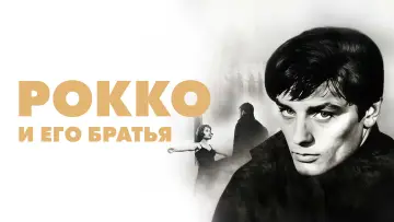 Задник к фильму "Рокко и его братья" #750855