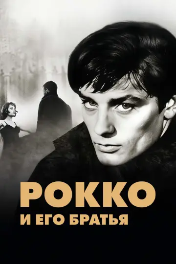 Постер к фильму "Рокко и его братья" #750871