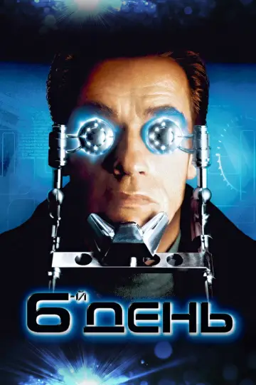 Постер к фильму "Шестой день" #875183