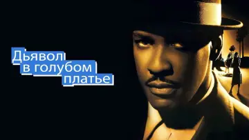 Задник к фильму "Дьявол в голубом платье" #899170