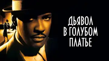 Задник к фильму "Дьявол в голубом платье" #899171