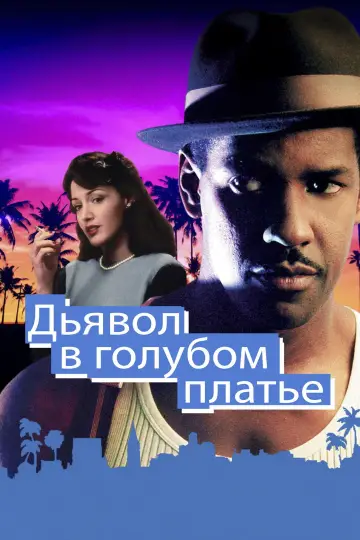 Постер к фильму "Дьявол в голубом платье" #899181