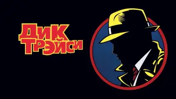 Задник к фильму "Дик Трэйси" #404883