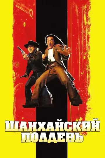 Постер к фильму "Шанхайский полдень" #1156840