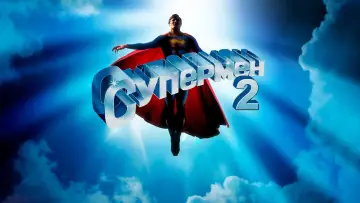 Задник к фильму "Супермен 2" #693537