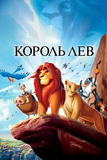 Постер к фильму "Король Лев" #1178134