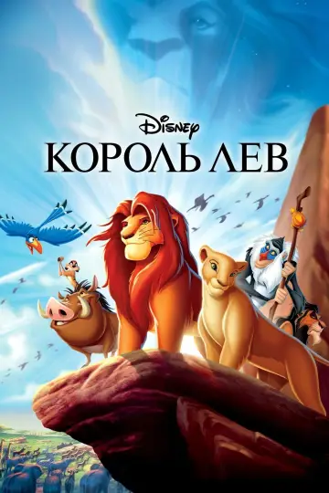 Постер к фильму "Король Лев" #12666