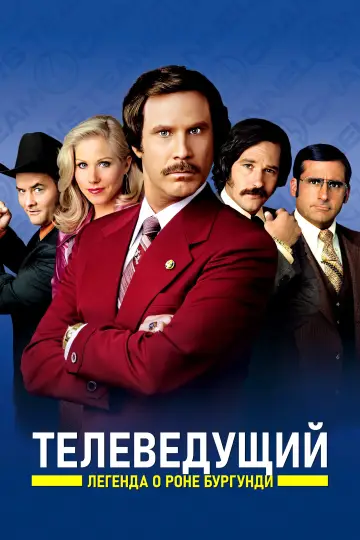 Постер к фильму "Телеведущий: Легенда о Роне Бургунди" #504271