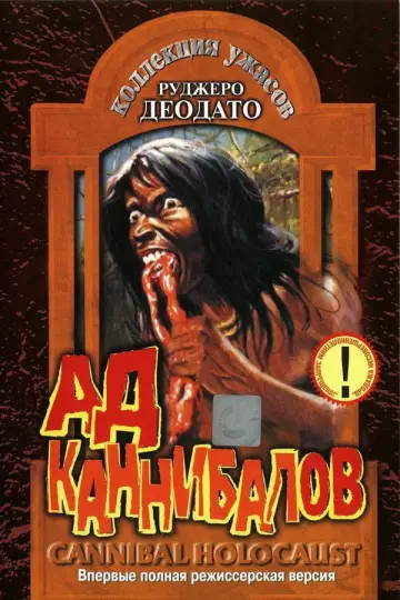 Постер к фильму "Ад каннибалов" #725490