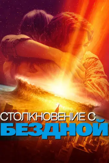 Постер к фильму "Столкновение с бездной" #842739