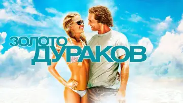 Задник к фильму "Золото дураков" #377904