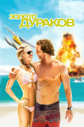 Постер к фильму "Золото дураков" #738228