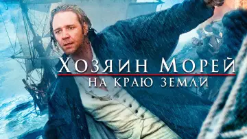 Задник к фильму "Хозяин морей: На краю Земли" #650786