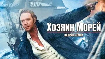 Задник к фильму "Хозяин морей: На краю Земли" #650787