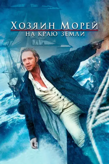 Постер к фильму "Хозяин морей: На краю Земли" #650832