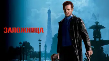 Задник к фильму "Заложница" #35444