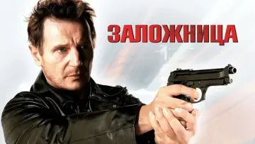 Задник к фильму "Заложница" #568069