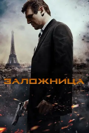 Постер к фильму "Заложница" #568086