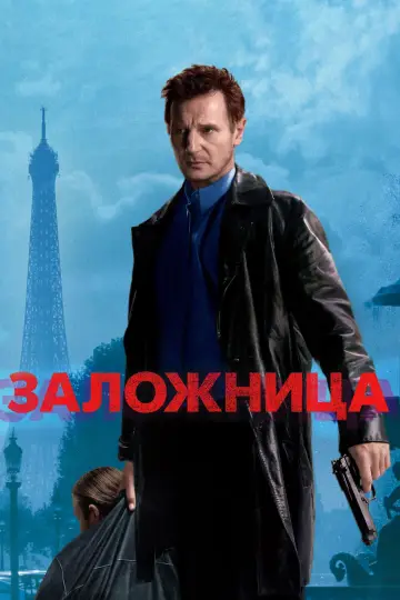 Постер к фильму "Заложница" #568094
