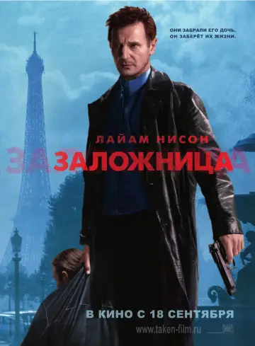 Постер к фильму "Заложница" #568099
