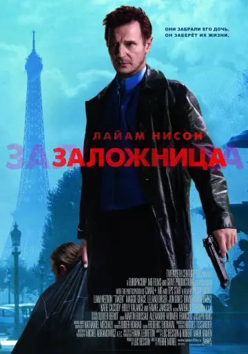 Постер к фильму "Заложница" #568100