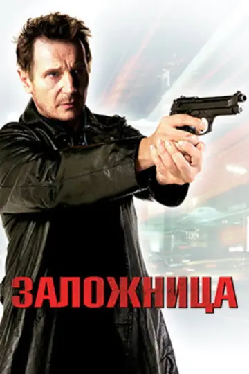 Постер к фильму "Заложница" #835442