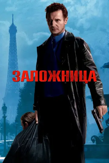Постер к фильму "Заложница" #835444