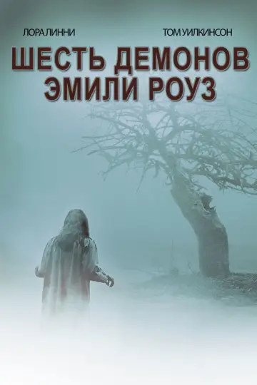 Постер к фильму "Шесть демонов Эмили Роуз" #54630
