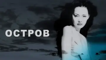Задник к фильму "Остров" #946878