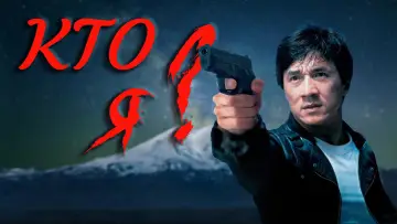 Задник к фильму "Кто я?" #805023