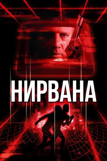 Постер к фильму "Нирвана" #1100671