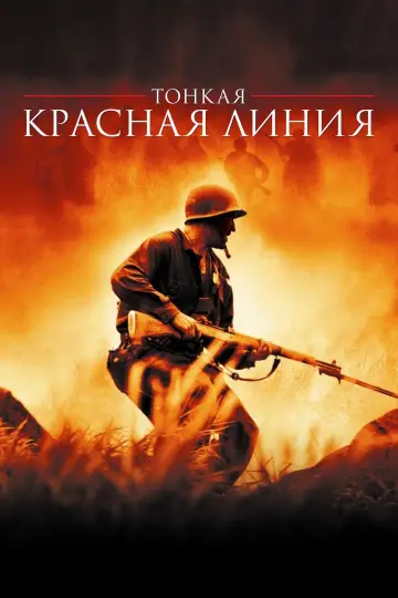 Постер к фильму "Тонкая красная линия" #650190
