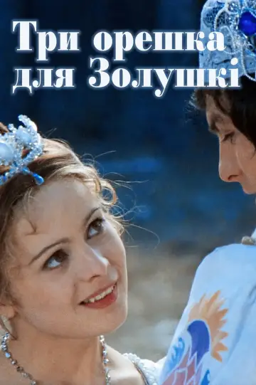 Постер к фильму "Три орешка для Золушки" #1202215