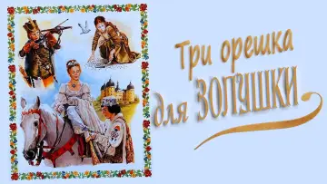 Задник к фильму "Три орешка для Золушки" #985987