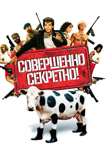 Постер к фильму "Совершенно секретно!" #866748