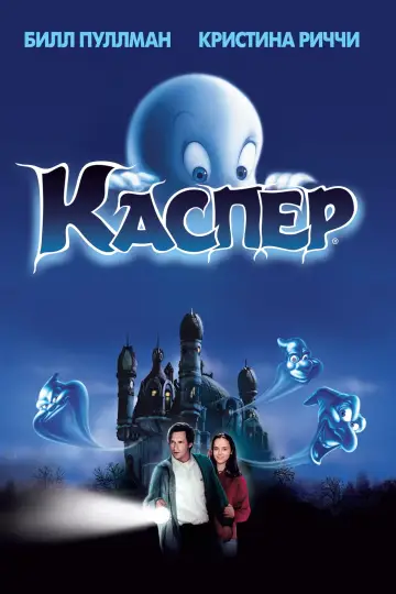 Постер к фильму "Каспер" #57272