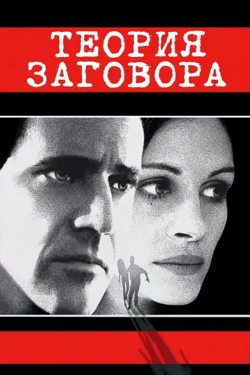 Постер к фильму "Теория заговора" #1180086