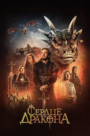 Постер к фильму "Сердце дракона" #854545