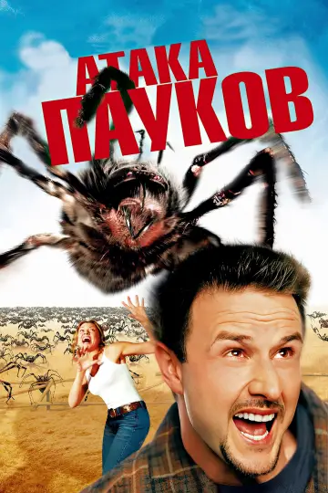 Постер к фильму "Атака пауков" #886695