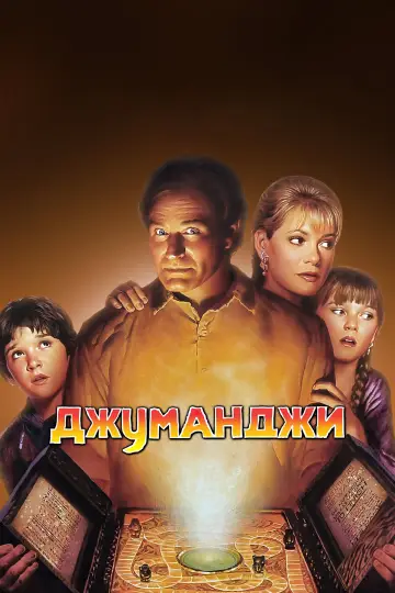 Постер к фильму "Джуманджи" #621779