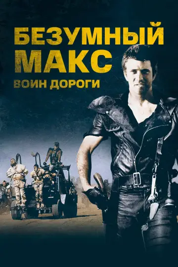 Постер к фильму "Безумный Макс 2: Воин дороги" #57404