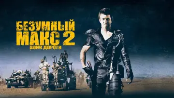 Задник к фильму "Безумный Макс 2: Воин дороги" #640752