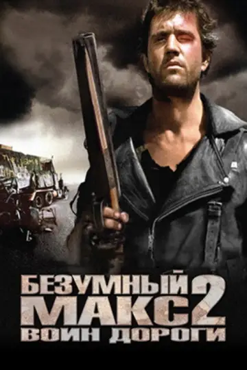 Постер к фильму "Безумный Макс 2: Воин дороги" #838849