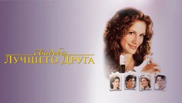 Задник к фильму "Свадьба лучшего друга" #675148